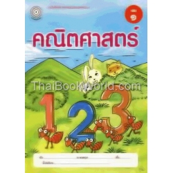 แบบฝึกคณิตศาสตร์ เล่ม 1