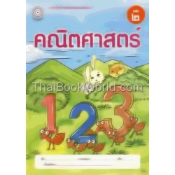 แบบฝึกคณิตศาสตร์ เล่ม 2