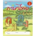 แบบฝึกภาษาไทย เล่ม 3