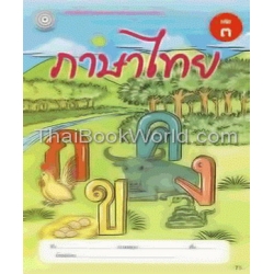 แบบฝึกภาษาไทย เล่ม 3