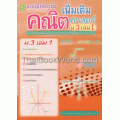 ติวเข้มคณิตศาสตร์เพิ่มเติม ชั้นมัธยมศึกษาปีที่ 3 เล่ม 1