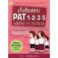 เก็งข้อสอบ PAT (PAT1, PAT2, PAT3 & PAT5) รหัสวิชา 71-72-73-75