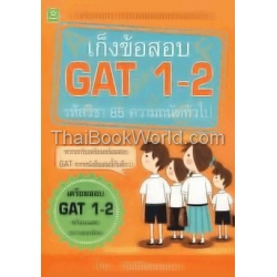 เก็งข้อสอบ GAT รหัสวิชา 85 ความถนัดทั่วไป Part 1 : ความคิดเชื่อมโยง Part 2 : ภาษาอังกฤษ