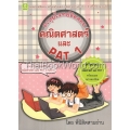 ตะลุยโจทย์ข้อสอบคณิตศาสตร์ และ PAT 1 ช่วงชั้นที่ 4 (ม.4-ม.6)