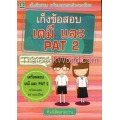 เก็งข้อสอบเคมี เพื่อเตรียมตัวสอบ ชั้น ม.4-ม.6, O-Net, Admission และ PAT 2