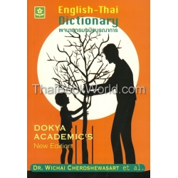 พจนานุกรมอังกฤษ-ไทย : Dokya Academic's New Edition