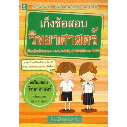 เก็งข้อสอบวิทยาศาสตร์ เพื่อเตรียมตัวสอบ ชั้น ม.4-ม.6, O-Net, Admission และ PAT 2