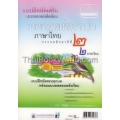 แบบฝึกหัดเสริมประกอบหนังสือเรียน วรรณคดีลำนำ ภาษาไทยชั้นประถมศึกษาปีที่ 2 2 ภาคเรียน +เฉลย