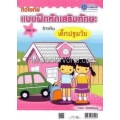 ติวโจทย์ แบบฝึกหัดเสริมทักษะ สำหรับเด็กปฐมวัย เล่ม 4