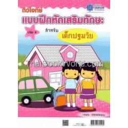 ติวโจทย์ แบบฝึกหัดเสริมทักษะ สำหรับเด็กปฐมวัย เล่ม 4