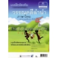 แบบฝึกหัดเสริม วรรณคดีลำนำ ภาษาไทย ป.4 (2 ภาคเรียน)