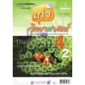 แบบฝึกหัด เก่งวิทยาศาสตร์ ป.4 เล่ม 2