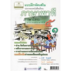 แบบฝึกหัดเสริมฯ ภาษาพาที ป.5 ภาคเรียนที่ 1