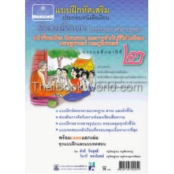 แบบฝึกหัดเสริม สังคมศึกษา ศาสนา และวัฒนธรรม ชั้นประถมศึกษาปีที่ 2 หน้าที่พลเมือง วัฒนธรรมและการดำเนินชีวิตในสังคม เศรษฐศาสตร์และภูมิศาสตร์ +เฉลย