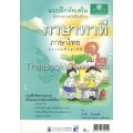 แบบฝึกหัดเสริมประกอบหนังสือเรียน ภาษาพาที ชั้น ประถมศึกษาปีที่ 1 เล่ม 2 +เฉลย