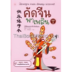 คัดจีนพาเพลิน เล่ม 2