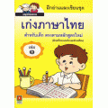 ฝึกอ่านและเขียน ชุด เก่งภาษาไทย เล่ม 1