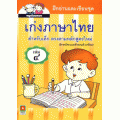 ฝึกอ่านและเขียน ชุด เก่งภาษาไทย เล่ม 4