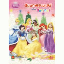 สมุดภาพระบายสี พร้อมสติกเกอร์ Here's to a Scrumptious Season +สติกเกอร์