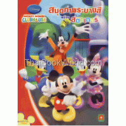 สมุดภาพระบายสี พร้อมสติกเกอร์ Mickey Mouse Clubhouse No.4 +สติกเกอร์ สมุดภาพระบายสี พร้อมสติกเกอร์ Mickey Mouse Clubhouse No.4 +สติกเกอร์