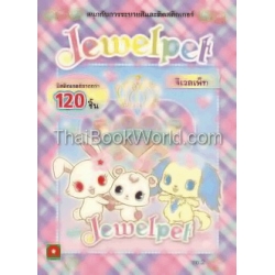 สนุกกับการระบายสีและติดสติกเกอร์ Jewelpet จีเวลเพ็ท No.2 +สติกเกอร์