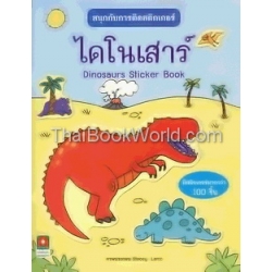 สนุกกับการติดสติกเกอร์ ไดโนเสาร์ : Dinosaurs Sticker Book +สติกเกอร์