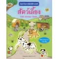 สนุกกับการติดสติกเกอร์ สัตว์เลี้ยง : Pets Sticker Book +สติกเกอร์