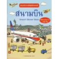 สนุกกับการติดสติกเกอร์ สนามบิน : Airport Sticker Book +สติกเกอร์