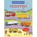 สนุกกับการติดสติกเกอร์ รถบรรทุก : Trucks Sticker Book +สติกเกอร์