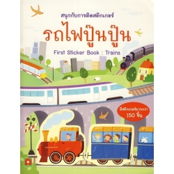 สนุกกับการติดสติกเกอร์ รถไฟปู๊น ปู๊น : First Sticker Book Trains +สติกเกอร์