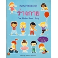 สนุกกับการติดสติกเกอร์ ร่างกาย : First Sticker Book Body +สติกเกอร์