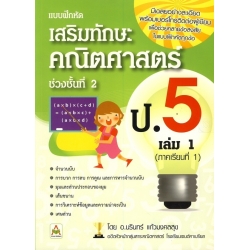 เสริมทักษะคณิตศาสตร์ ช่วงชั้นที่ 2 ตรงตามหลักสูตรแกนกลาง ระดับชั้นประถมศึกษาปีที่ 5 เล่ม 1 +CD