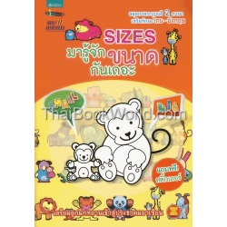 มารู้จักขนาดกันเถอะ : Sizes +สติ๊กเกอร์