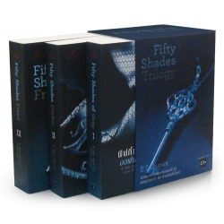 Fifty Shades Trilogy (เล่ม 1-3 จบ) (บรรจุกล่อง : Book Set)