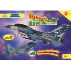 เสริมทักษะ ลากเส้น-คัดลายมือ ธันเดอร์เครื่องบินเจ้าเวหา เล่ม 3 +สติกเกอร์ เสริมทักษะ ลากเส้น-คัดลายมือ ธันเดอร์เครื่องบินเจ้าเวหา เล่ม 3 +สติกเกอร์