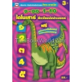 เด็กเก่ง หัดนับหัดคัดตัวเลขไทย-อารบิค ๑-๑๐ - 1-10 ไดโนเสาร์ สัตว์โลกดึกดำบรรพ์ +สติ๊กเกอร์