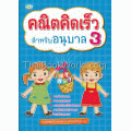 คณิตคิดเร็ว สำหรับอนุบาล 3