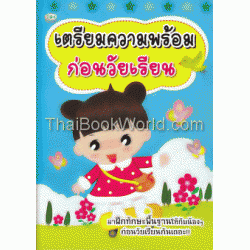 เตรียมความพร้อมก่อนวัยเรียน เตรียมความพร้อมก่อนวัยเรียน