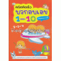 คณิตคิดเร็ว บวกลบเลข 1-10 พร้อมระบายสี