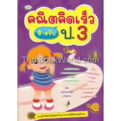 คณิตคิดเร็ว สำหรับ ป.3