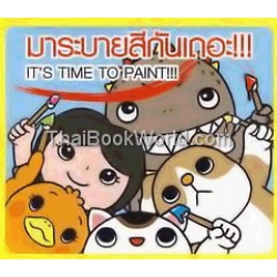 มาระบายสีกันเถอะ : It's Time To Paint มาระบายสีกันเถอะ : It's Time To Paint