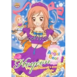 สมุดภาพระบายสี 4 สาวแสนสวยแองเจิ้ลบีท โฮยอน เล่ม 3 +สติกเกอร์