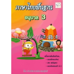 ภาษาไทยพื้นฐาน (อนุบาล 3)