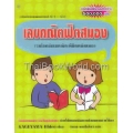 เลขคณิตฟิตสมอง รวมโจทย์เลขคณิต พิชิตพลังสมอง