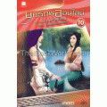 ยุทธภพออนไลน์ ภาค ป่วนทวีปใหญ่ ตอน กลยุทธ์ป่วนศัตรู เล่ม 10