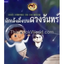 นักเด้งดึ๋งบนดวงจันทร์ นักเด้งดึ๋งบนดวงจันทร์