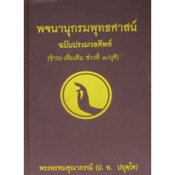 พจนานุกรมพุทธศาสตร์ ฉบับประมวลศัพท์