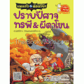 เณรแก้วกับน้อยไชยา ตอน ปราบปีศาจทรพี & ผีตาโขน (ฉบับการ์ตูน)