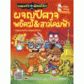 ผจญปีศาจพยัคฆ์&สาวโคมฟ้า:ชุดเณรแก้วเล่ม 6