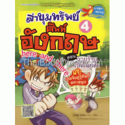 ล่าขุมทรัพย์ศัพท์อังกฤษ เล่ม 4 (ฉบับการ์ตูน)